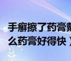 手癬擦了藥膏戴上一次性手套好嗎（手癬擦什么藥膏好得快）