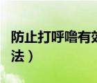 防止打呼嚕有效的方法（防止打呼嚕的簡單方法）