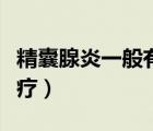 精囊腺炎一般有什么癥狀（精囊炎的癥狀和治療）