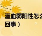 潛血弱陽性怎么回事嚴(yán)重嗎（潛血弱陽性怎么回事）