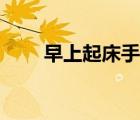 早上起床手腫脹（手腫脹怎么回事）