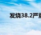 發(fā)燒38.2嚴重嗎（發(fā)燒38.6℃嚴重嗎）
