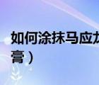 如何涂抹馬應(yīng)龍痔瘡膏（如何使用馬應(yīng)龍痔瘡膏）