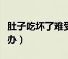 肚子吃壞了難受小妙招（肚子吃壞了難受怎么辦）