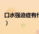 口水強迫癥有什么癥狀（患口水強迫癥怎么辦）