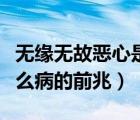 無緣無故惡心是什么病的前兆（經(jīng)常惡心是什么病的前兆）