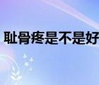 恥骨疼是不是好順產(chǎn)（恥骨疼是不是要生了）