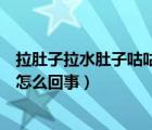 拉肚子拉水肚子咕咕叫怎么緩解（拉肚子拉水肚子咕咕叫是怎么回事）