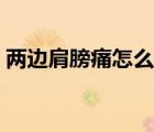 兩邊肩膀痛怎么檢查（肩膀下面疼怎么回事）