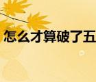 怎么才算破了五日線（怎么才算破了童子身）