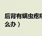后背有螨蟲(chóng)疙瘩怎么去除（后背有螨蟲(chóng)疙瘩怎么辦）