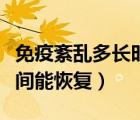 免疫紊亂多長(zhǎng)時(shí)間可以恢復(fù)（免疫紊亂多長(zhǎng)時(shí)間能恢復(fù)）