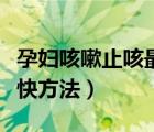 孕婦咳嗽止咳最快方法穴位（孕婦咳嗽止咳最快方法）