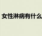 女性淋病有什么癥狀（女性淋病有什么癥狀）