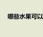 哪些水果可以補(bǔ)鉀（哪些水果可以通便）