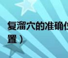 復(fù)溜穴的準(zhǔn)確位置高清圖片（復(fù)溜穴的準(zhǔn)確位置）