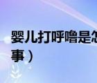 嬰兒打呼嚕是怎么回事（嬰兒打呼嚕是怎么回事）