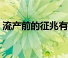 流產(chǎn)前的征兆有什么（流產(chǎn)前的征兆有哪些）