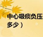 中心吸痰負壓是多少mpa（中心吸痰負壓是多少）