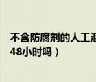 不含防腐劑的人工淚液價(jià)格（不含防腐劑的人工淚液可以用48小時(shí)嗎）