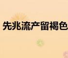 先兆流產(chǎn)留褐色血幾天（先兆流產(chǎn)留幾天血）