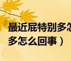 最近屁特別多怎么回事但是不臭（最近屁特別多怎么回事）