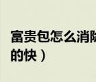 富貴包怎么消除的最快方法（富貴包怎么消除的快）