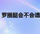 羅圈腿會不會遺傳給子女（羅圈腿會遺傳嗎）