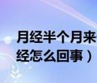 月經(jīng)半個(gè)月來一次,怎么回事（半個(gè)月一次月經(jīng)怎么回事）