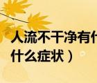 人流不干凈有什么特別的癥狀（人流不干凈有什么癥狀）
