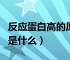 反應蛋白高的原因及危害（反應蛋白高的原因是什么）