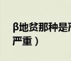 β地貧那種是嚴(yán)重型的（輕型地貧α和β哪個(gè)嚴(yán)重）