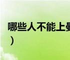哪些人不能上曼月樂（哪些人不能上曼月樂環(huán)）