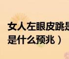 女人左眼皮跳是什么預(yù)兆周易（女人左眼皮跳是什么預(yù)兆）
