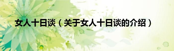 女人十日談（關(guān)于女人十日談的介紹）