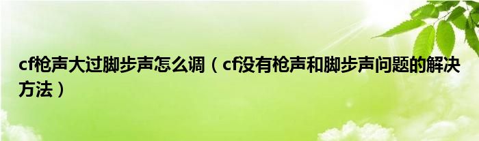 cf槍聲大過腳步聲怎么調(diào)（cf沒有槍聲和腳步聲問題的解決方法）