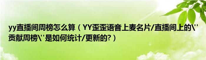 yy直播間周榜怎么算（YY歪歪語音上麥名片/直播間上的