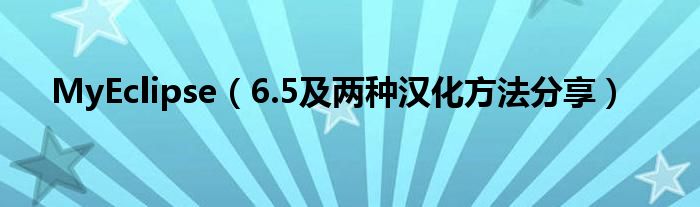 MyEclipse（6.5及兩種漢化方法分享）