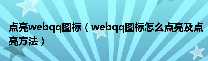 點亮webqq圖標（webqq圖標怎么點亮及點亮方法）