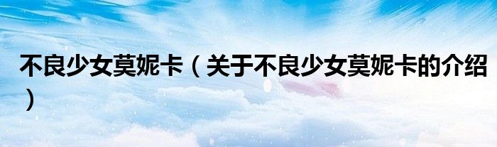 不良少女莫妮卡（關(guān)于不良少女莫妮卡的介紹）