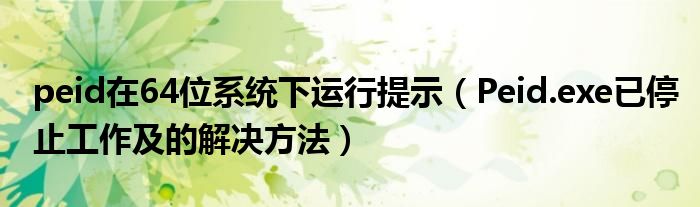 peid在64位系統(tǒng)下運(yùn)行提示（Peid.exe已停止工作及的解決方法）