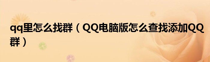 qq里怎么找群（QQ電腦版怎么查找添加QQ群）