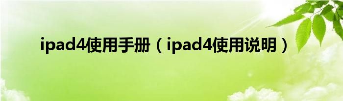 ipad4使用手冊（ipad4使用說明）
