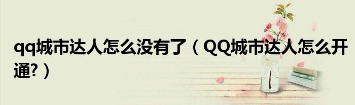 qq城市達(dá)人怎么沒有了（QQ城市達(dá)人怎么開通?）