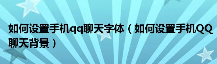 如何設(shè)置手機(jī)qq聊天字體（如何設(shè)置手機(jī)QQ聊天背景）