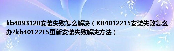 kb4093120安裝失敗怎么解決（KB4012215安裝失敗怎么辦?kb4012215更新安裝失敗解決方法）