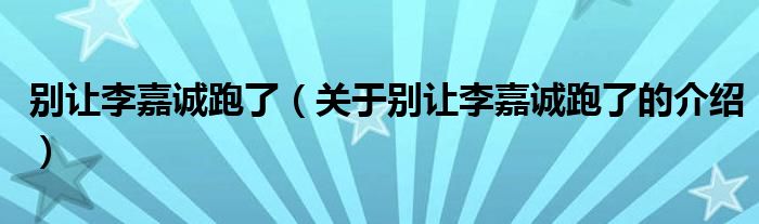 別讓李嘉誠(chéng)跑了（關(guān)于別讓李嘉誠(chéng)跑了的介紹）