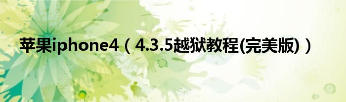 蘋(píng)果iphone4（4.3.5越獄教程(完美版)）