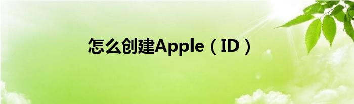 怎么創(chuàng)建Apple（ID）