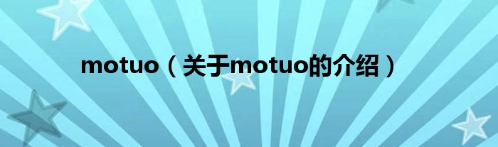 motuo（關(guān)于motuo的介紹）